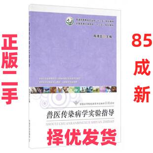 【正版二手】 ∈兽医传染病学实验指导 陈溥言  编 中国农业出版社 9787109213968