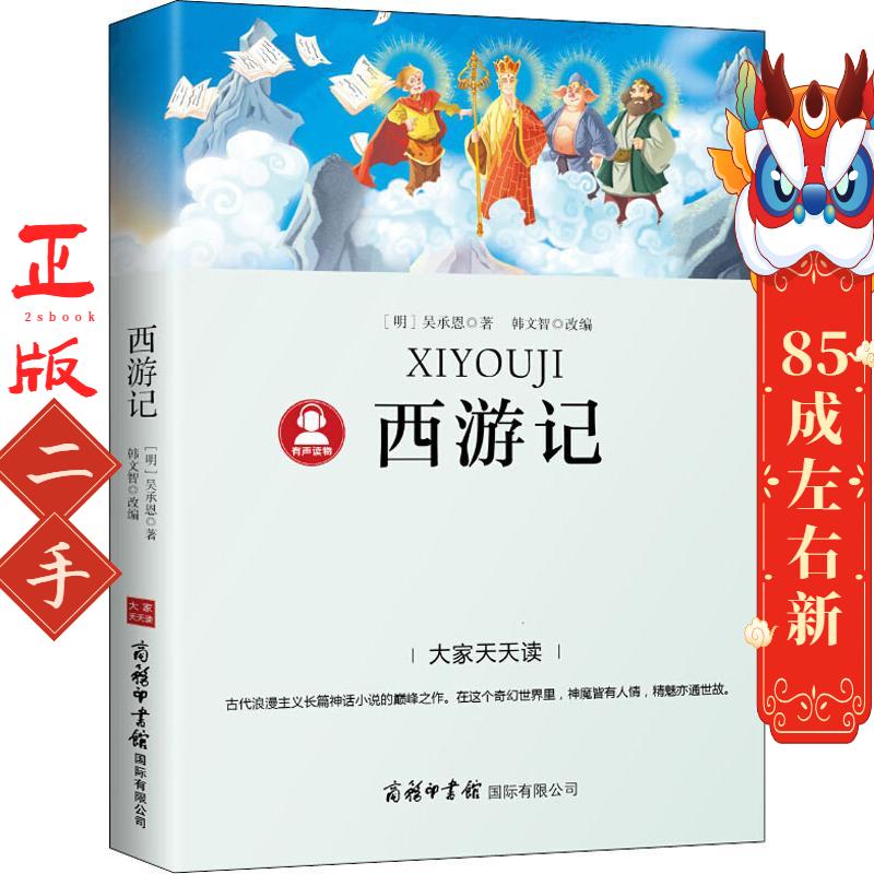 西游记 (明)吴承恩 商务印书馆国际