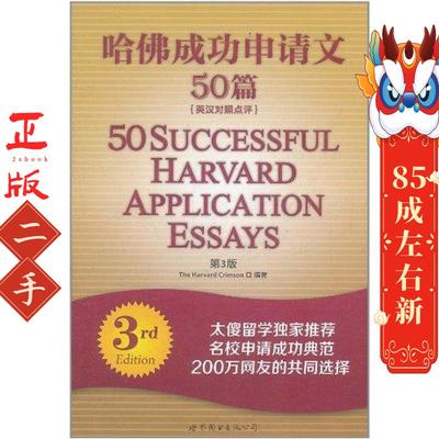 哈佛成功申请文50篇(第3版)英汉对照 美国Ther Harvard Crimson