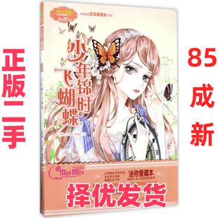 【正版二手】 少年锦时飞蝴蝶 《意林·小小姐》编辑部 吉林摄影出版社 9787549831609