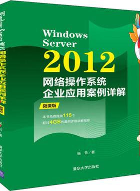 Windows Server 2012网络操作系统企业应用案例详解 杨云 清华