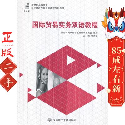国际贸易实务双语教程 杨贵章 大连理工大学出版社