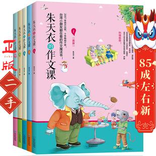 朱天衣的作文课(全5册) 朱天衣 贵州教育出版社