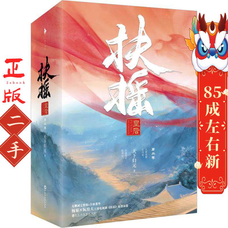 扶摇皇后第二卷 天下归元 百花洲文艺出版社