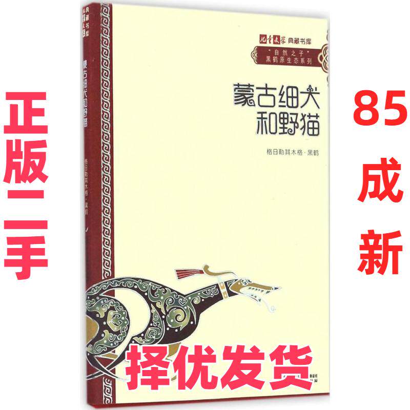 【正版二手】 蒙古细犬和野猫 格日勒其木格·黑鹤 中国少年儿童出版社 9787514835588