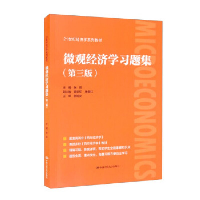 微观经济学习题集 张顺,黄亚军,张国红 编 中国人民大学出版社