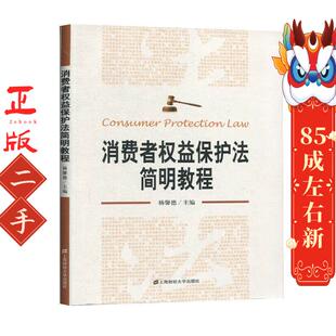 社 上海财经大学出版 消费者权益保护法简明教程 杨馨德