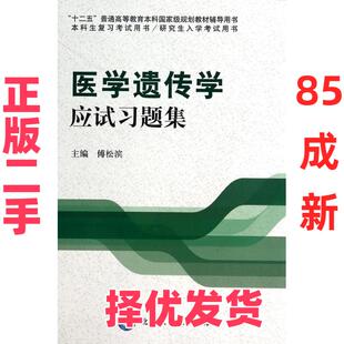 【正版二手】 医学遗传学应试习题集 傅松滨 北京大学医学出版社 9787565908033