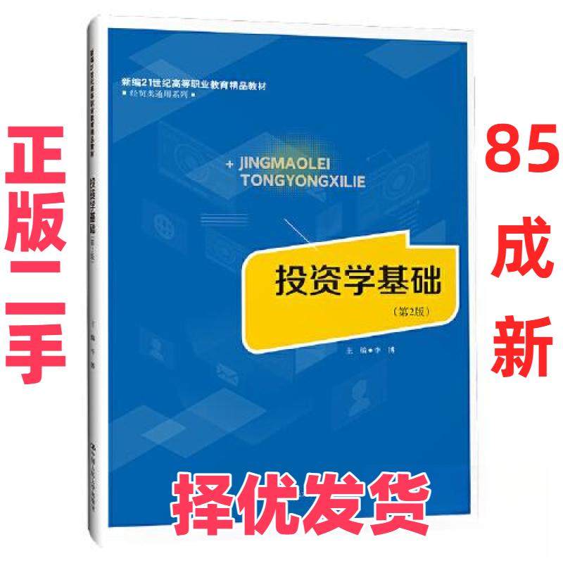 【正版二手】 投资学基础(第2版) 李博 中国人民大学出版社 9787300318059,书籍/杂志/报纸,社会实用教材,淘宝优惠券,粉丝福利购,淘宝优惠卷