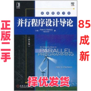 【正版二手】 并行程序设计导论(英文版) 帕切克 机械工业出版社 9787111358282