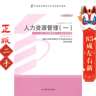 自考00147人力资源管理(一)2013年版 赵凤敏 高教