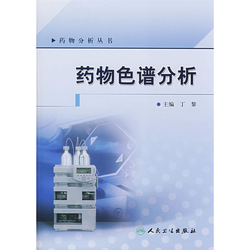 药物色谱分析丁黎人民卫生出版社