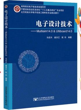 电子设计技术--Multisim 14.0 & Ultiboard 14.0 马宏兴