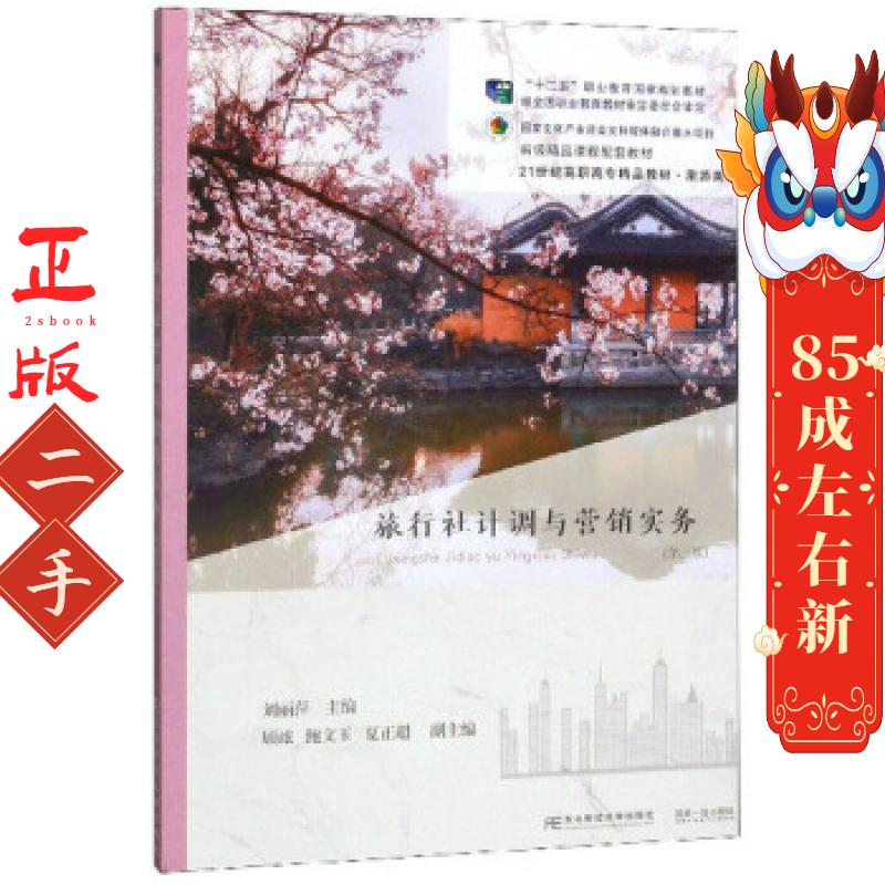 旅行社计调与营销实务 第3版 刘丽萍 东北财经大学