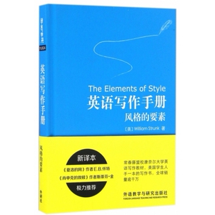 英语写作手册(风格的要素)(精) (美)威廉·斯特伦克 外语教研