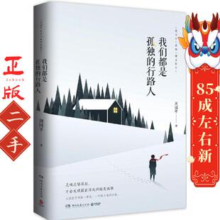 湖南文艺出版 周国平 社 行路人 我们都是孤独