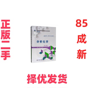 【正版二手】 分析化学(供药学类中药学类专业使用第2版全国高职高专药学类专业规划教材) 靳丹虹//张清 中国医药科技 97875214095