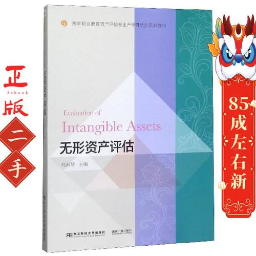 无形资产评估(高等职业教育资产评估专业产学研结合系列教材) 编者:刘淑琴|责编:王天华//周慧 东北财大