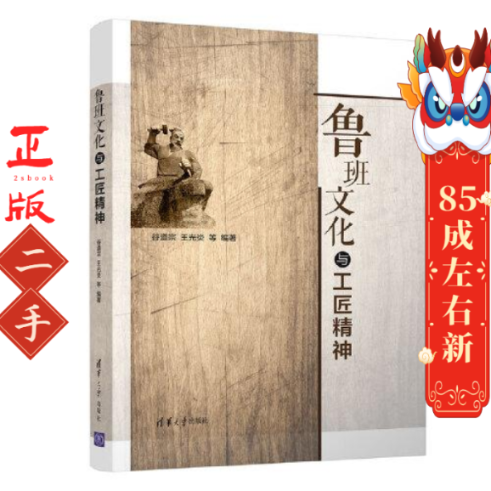 鲁班文化与工匠精神 谷道宗王光炎等 清华大学出版社