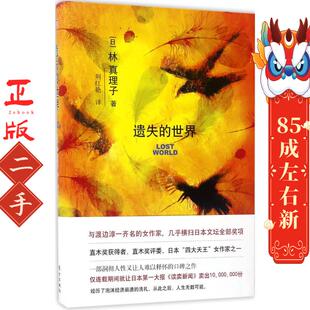 遗失的世界 林真理子 东方出版社