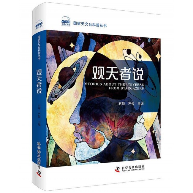 观天者说 石硕 科普