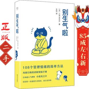 别生气啦 小池龙之介 四川文艺出版社