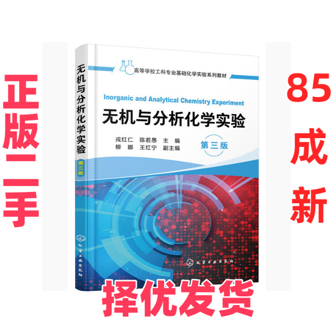 【正版二手】 无机与分析化学实验 第3版 戎红仁 化学工业出版社 9787122371959,书籍/杂志/报纸,大学教材,淘宝优惠券,粉丝福利购,淘宝优惠卷