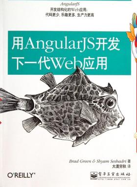 二手用AngularJS开发下一代Web应用 Brad Green(布拉德.格林)