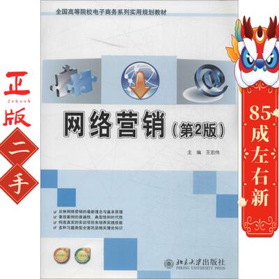 网络营销(第2版) 王宏伟  北京大学出版社