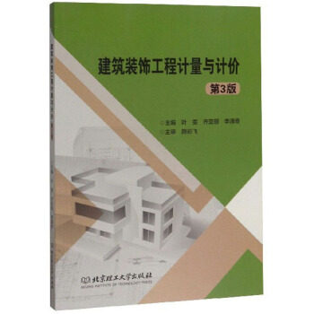 建筑装饰工程计量与计价 叶雯,齐亚丽,李清奇 编 北京理工大学出