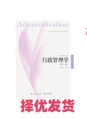 【正版二手】 行政管理学（第三版）/21世纪应用型本科管理系列规划教材  [Administration 3th Edition] 姜秀敏 东北财大 9787565