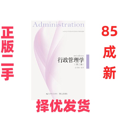 【正版二手】 行政管理学（第三版）/21世纪应用型本科管理系列规划教材  [Administration 3th Edition] 姜秀敏 东北财大 9787565