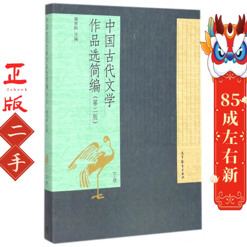 中国古代文学作品选简编(第二版)(下册) 郁贤皓