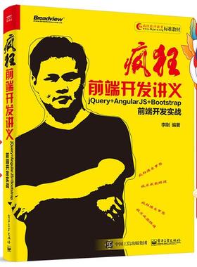 疯狂前端开发讲义：jQuery+AngularJS+Bootstrap前端开发实战 李刚 电子工业出版社