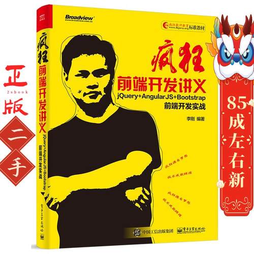 疯狂前端开发讲义：jQuery+AngularJS+Bootstrap前端开发实战 李刚 电子工业出版社