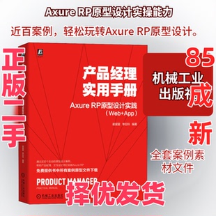 【正版二手】 产品经理实用手册 Axure RP原型设计实践(Web+App) 谢星星,李应玲 编 机械工业出版社 9787111696810