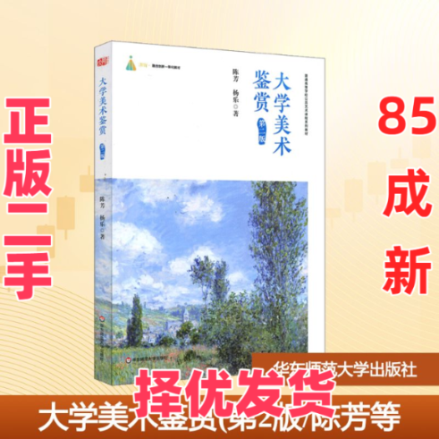 【正版二手】 大学美术鉴赏(第2版普通高等学校公共艺术课程系列教材) 陈芳//杨乐 著 华东师范大学出版社 9787567597136,书籍/杂志/报纸,大学教材,淘宝优惠券,粉丝福利购,淘宝优惠卷