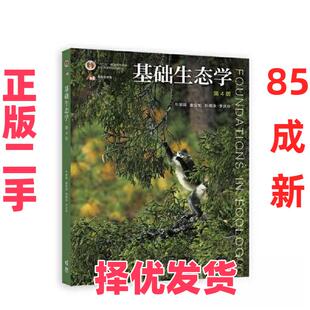 【正版二手】 基础生态学（第4版）牛翠娟 娄安如 孙儒泳 李庆芬 牛翠娟 娄安如 孙儒泳 李庆芬 高等教育出版社 9787040582574