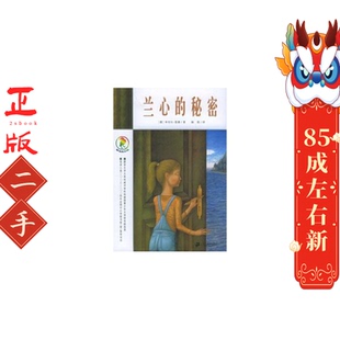 彩乌鸦系列 兰心的秘密 (德)恩德 ２１世纪出版社