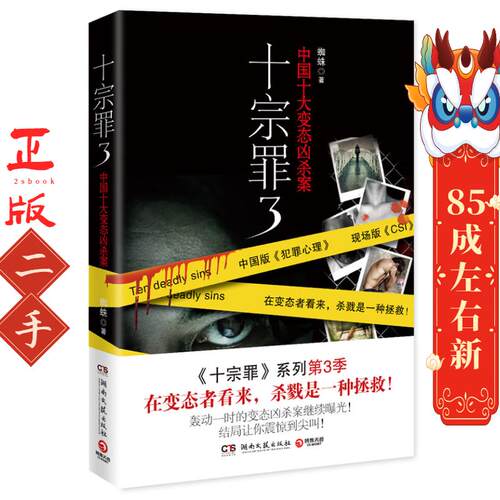 十宗罪3 蜘蛛 湖南文艺出版社