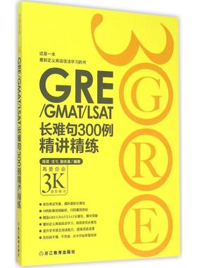 GRE/GMAT/LSAT长难句300例精讲精练-3K 陈琦 浙江教育出版社