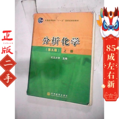 分析化学 上册 第五版 武汉大学   高等教育出版社