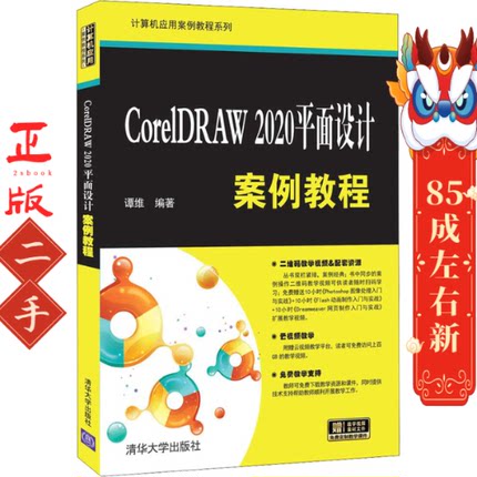 CorelDRAW2020平面设计案例教程 谭维 清华大学出版