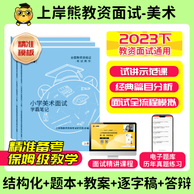 上岸熊美术教资面试资料结构化