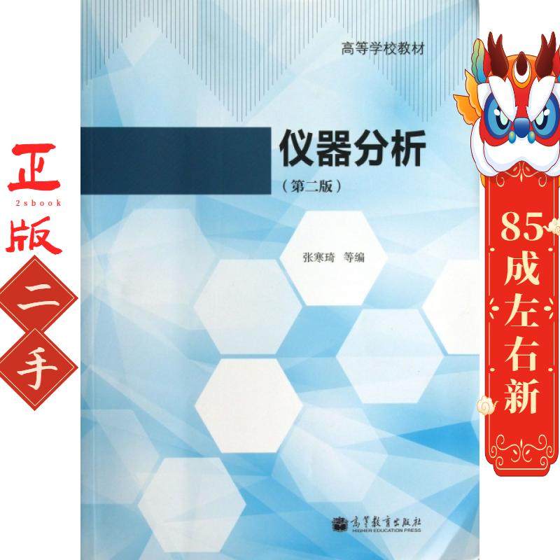 仪器分析第2版张寒琦  高等教育出版社