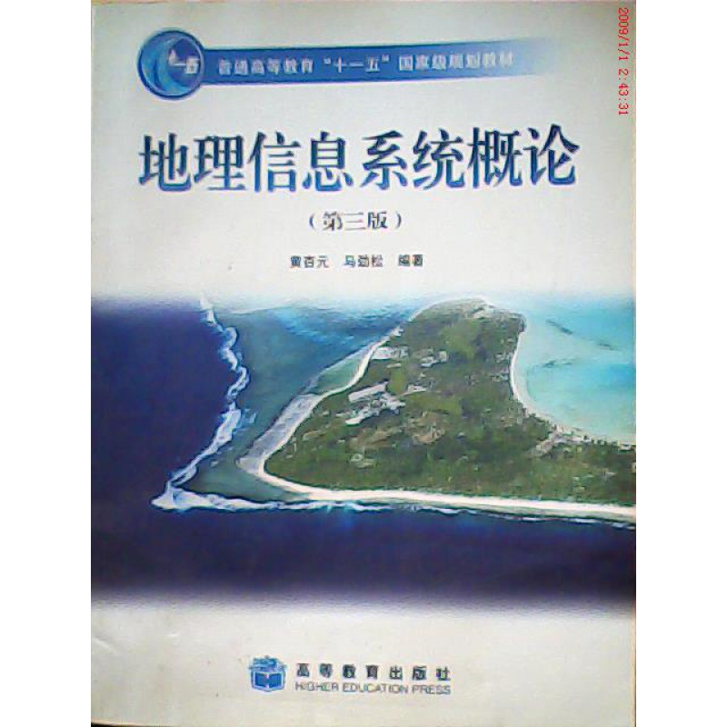 地理信息系统概论(D三版)马劲松