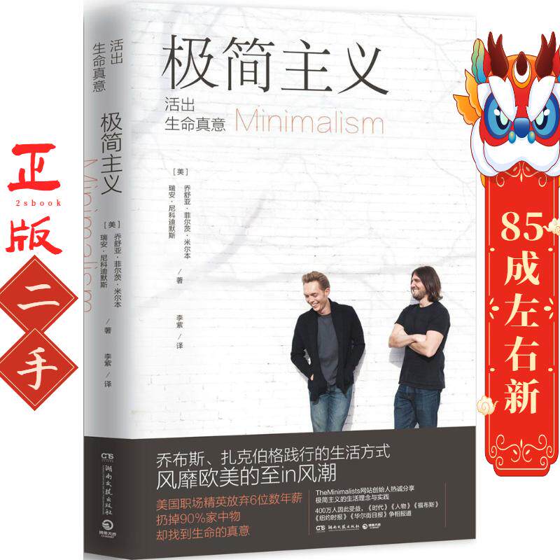 极简主义 乔舒亚·菲尔茨·米尔本 瑞安·尼科迪默斯 湖南文艺出版社