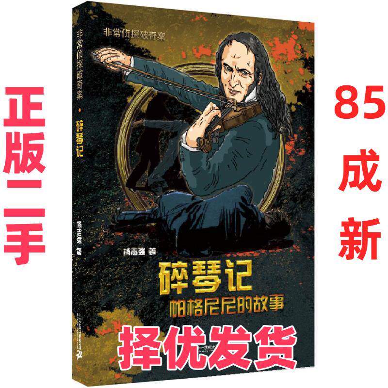 【正版二手】 碎琴记 杨志强 二十一世纪出版社集团 9787556805273