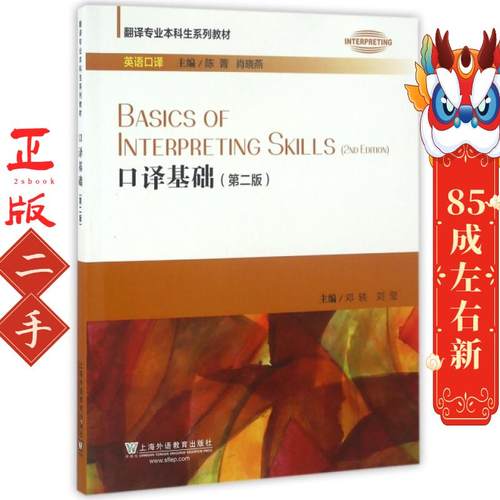 口译基础(第2版英语口译翻译专业本科生系列教材) 邓轶//刘莹|总主编:陈菁//肖晓燕 上海外教