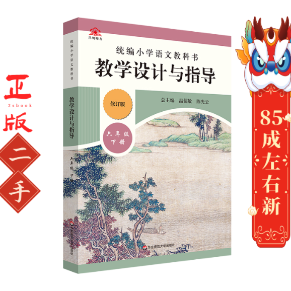2021统编小学语文教科书教学设计与指导·六年级下册